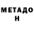МЕТАДОН methadone Luigi Patru